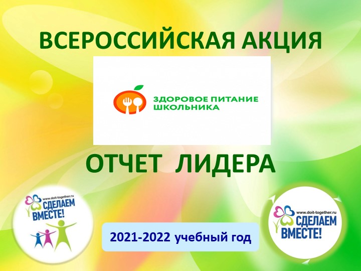 Презентация. Акция "Сделаем вместе. Здоровое питание школьников" - Скачать презентации бесплатно | Читать или скачать учебники для школы онлайн бесплатно ☑ Школьные учебники school-textbook.com