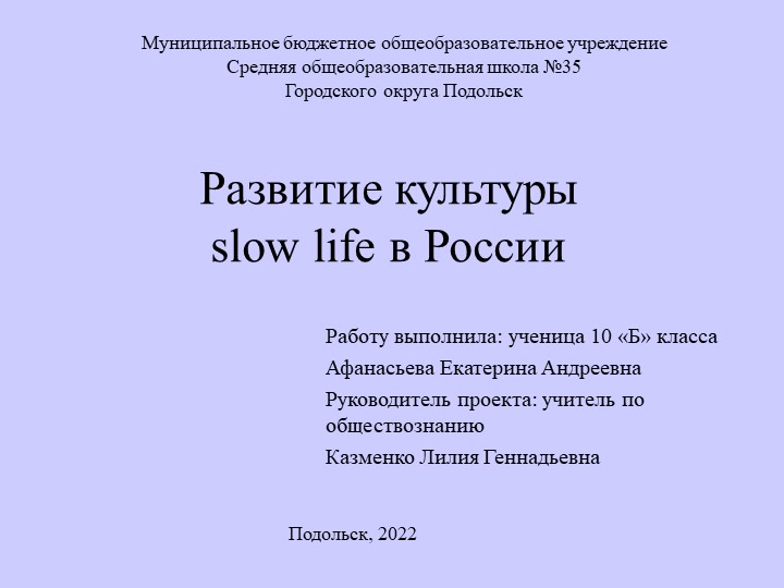ИНДИВИДУАЛЬНЫЙ ПРОЕКТ Развитие культуры Slow Life в России по обществознанию,10 класс - Скачать презентации бесплатно | Читать или скачать учебники для школы онлайн бесплатно ☑ Школьные учебники school-textbook.com