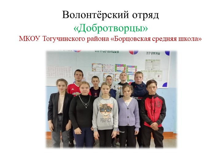 Презентация "Волонтёрский отряд Добротворцы" - Скачать презентации бесплатно | Читать или скачать учебники для школы онлайн бесплатно ☑ Школьные учебники school-textbook.com