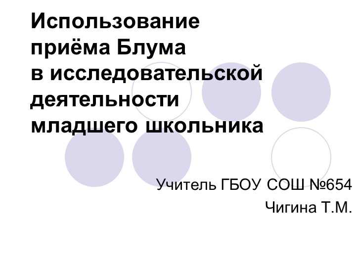 Использование приёма Блума в исследовательской деятельности младшего школьника - Скачать презентации бесплатно | Читать или скачать учебники для школы онлайн бесплатно ☑ Школьные учебники school-textbook.com