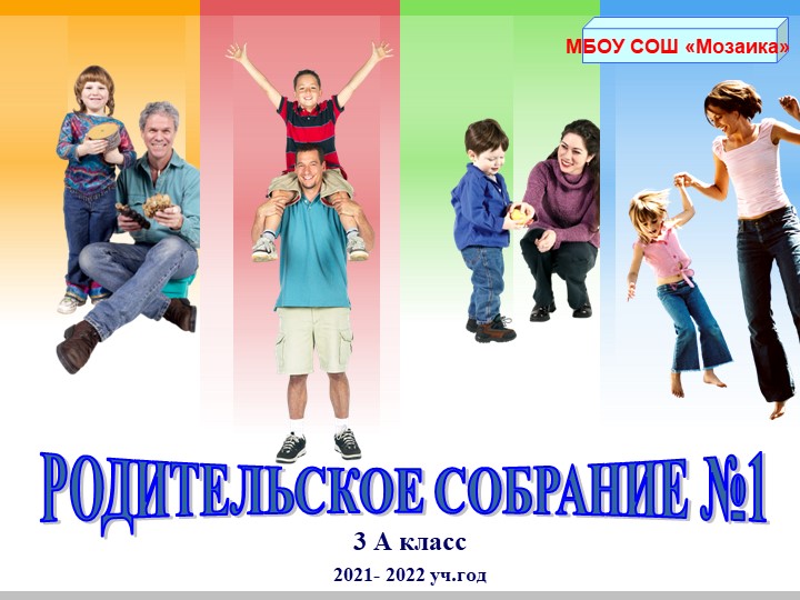 Презентация для родительского собрания на начало учебного года - Скачать презентации бесплатно | Читать или скачать учебники для школы онлайн бесплатно ☑ Школьные учебники school-textbook.com