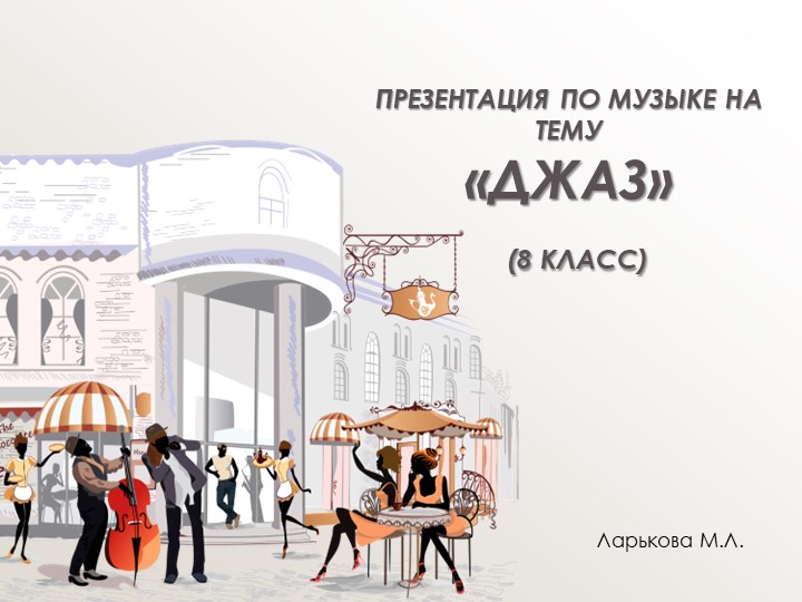 Презентация по музыке на тему "Джаз" (8 класс) - Скачать презентации бесплатно | Читать или скачать учебники для школы онлайн бесплатно ☑ Школьные учебники school-textbook.com