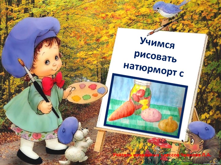 Презентация по изобразительному искусству "Рисуем натюрморт"(3 класс) - Скачать презентации бесплатно | Читать или скачать учебники для школы онлайн бесплатно ☑ Школьные учебники school-textbook.com