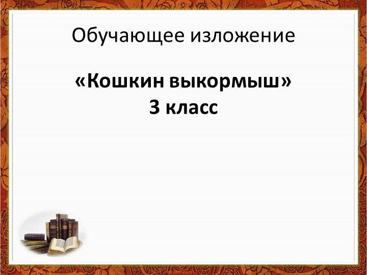 Обучающее изложение "Кошкин выкормыш" 3 класс Школа России - Скачать презентации бесплатно | Читать или скачать учебники для школы онлайн бесплатно ☑ Школьные учебники school-textbook.com