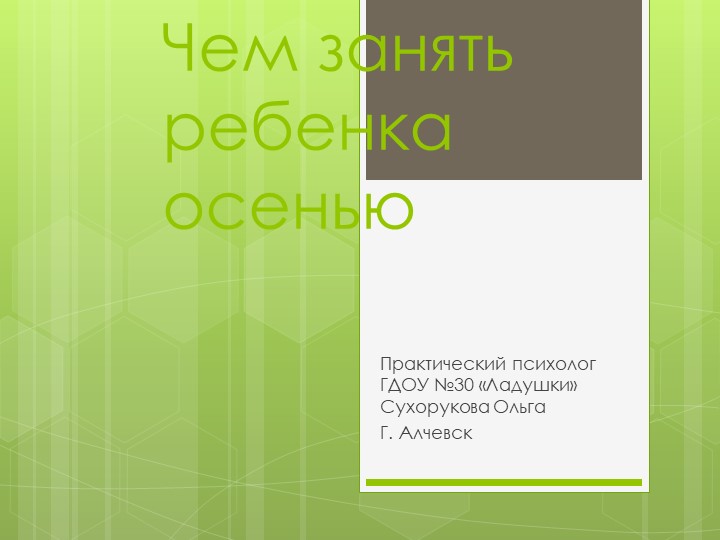 Презентация. Консультация для родителей "Чем занять ребенка осенью?" - Скачать презентации бесплатно | Читать или скачать учебники для школы онлайн бесплатно ☑ Школьные учебники school-textbook.com