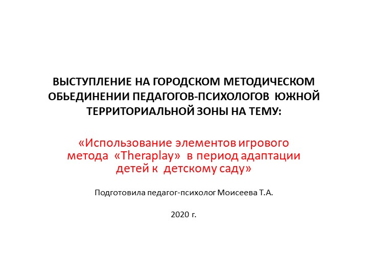 «Использование элементов игрового метода «Theraplay» в период адаптации детей к детскому саду» - Скачать презентации бесплатно | Читать или скачать учебники для школы онлайн бесплатно ☑ Школьные учебники school-textbook.com