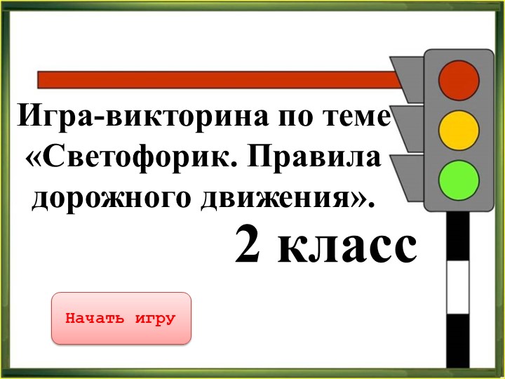 Игра-викторина по теме «Светофорик. Правила дорожного движения. 2 класс - Скачать презентации бесплатно | Читать или скачать учебники для школы онлайн бесплатно ☑ Школьные учебники school-textbook.com