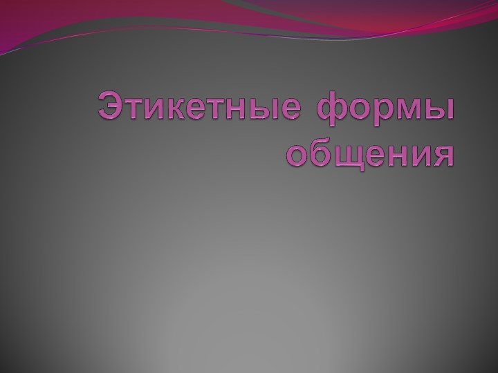 Презентация к уроку "Этикетные формы общения " - Скачать презентации бесплатно | Читать или скачать учебники для школы онлайн бесплатно ☑ Школьные учебники school-textbook.com