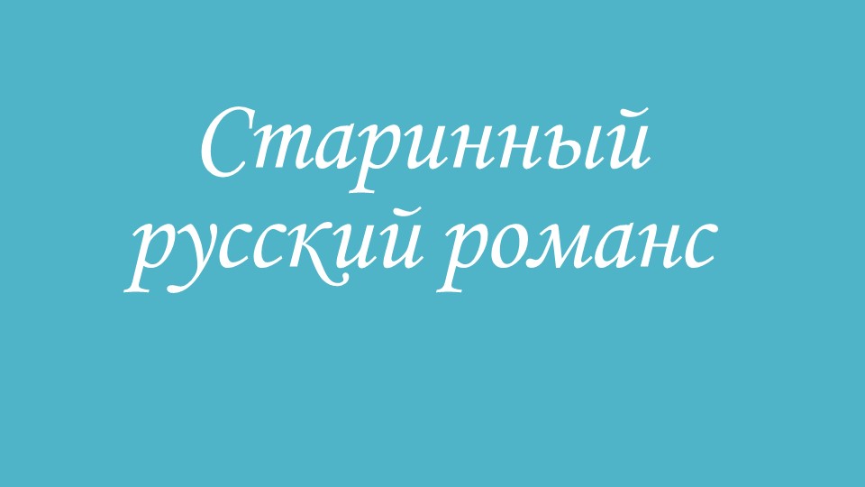 Презентация 6 класс "Старинный русский романс" - Скачать презентации бесплатно | Читать или скачать учебники для школы онлайн бесплатно ☑ Школьные учебники school-textbook.com