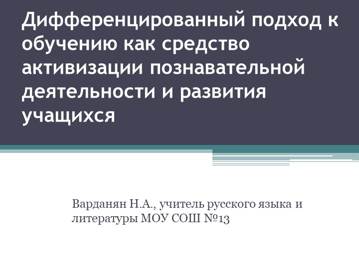 Дифференцированный подход к обучению как средство активизации познавательной деятельности и развития учащихся - Скачать презентации бесплатно | Читать или скачать учебники для школы онлайн бесплатно ☑ Школьные учебники school-textbook.com