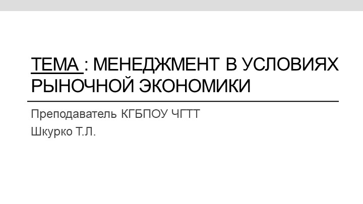 Лекция по теме "Менеджмент" - Скачать презентации бесплатно | Читать или скачать учебники для школы онлайн бесплатно ☑ Школьные учебники school-textbook.com