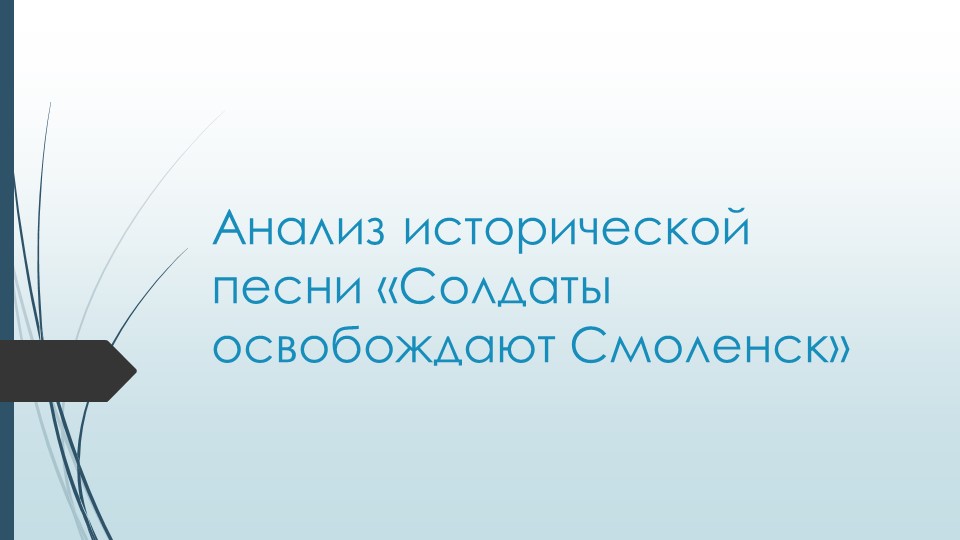 Презентация по литературе на тему "Анализ исторической песни "Солдаты освобождают Смоленск" - Скачать презентации бесплатно | Читать или скачать учебники для школы онлайн бесплатно ☑ Школьные учебники school-textbook.com