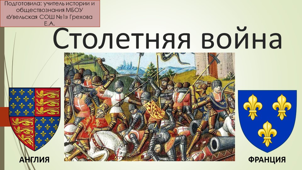 Презентация по истории "Столетняя война" - Скачать презентации бесплатно | Читать или скачать учебники для школы онлайн бесплатно ☑ Школьные учебники school-textbook.com