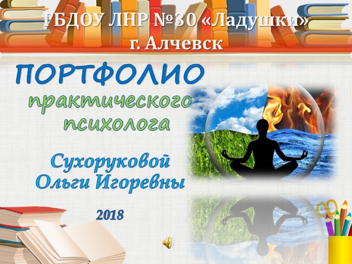 Презентация для аттестации "Портфолио психолога ДОУ" - Скачать презентации бесплатно | Читать или скачать учебники для школы онлайн бесплатно ☑ Школьные учебники school-textbook.com