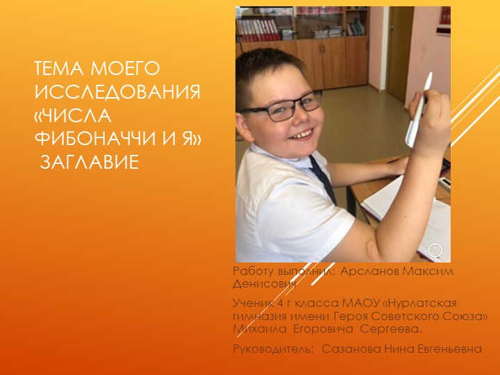 Презентация НПК "Числа Фибоначи" - Скачать презентации бесплатно | Читать или скачать учебники для школы онлайн бесплатно ☑ Школьные учебники school-textbook.com