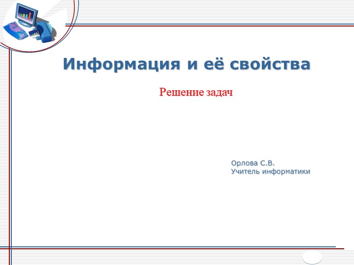 Презентация по информатике на тему «Информация и ее свойства» (7 класс) - Скачать презентации бесплатно | Читать или скачать учебники для школы онлайн бесплатно ☑ Школьные учебники school-textbook.com