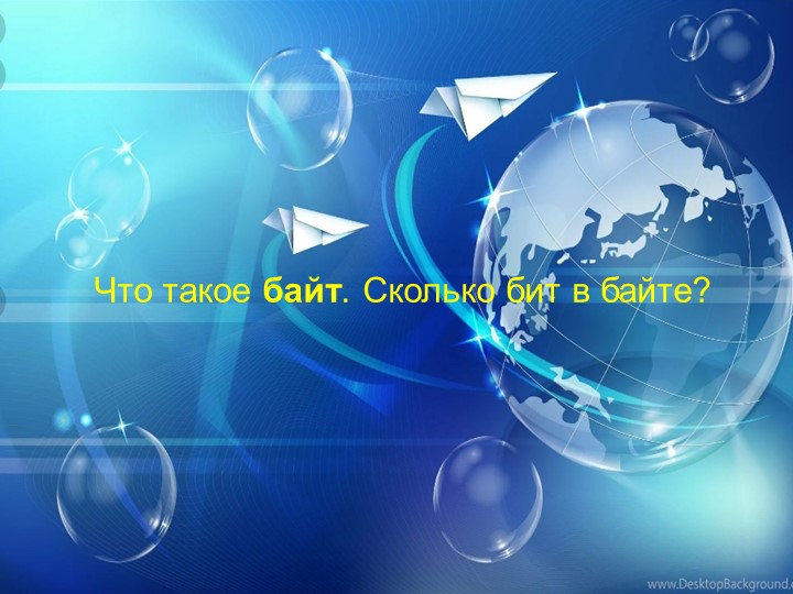 Урок по информатике. Что такое Байт? - Скачать презентации бесплатно | Читать или скачать учебники для школы онлайн бесплатно ☑ Школьные учебники school-textbook.com