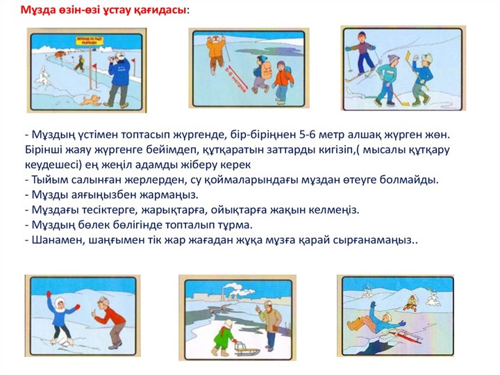 Қыс мезгіліндегі қауіпсіздік ережелері - Скачать презентации бесплатно | Читать или скачать учебники для школы онлайн бесплатно ☑ Школьные учебники school-textbook.com