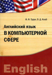 Английский язык в компьютерной сфере - Турук И.Ф., Кнаб О.Д.  - Скачать презентации бесплатно | Читать или скачать учебники для школы онлайн бесплатно ☑ Школьные учебники school-textbook.com