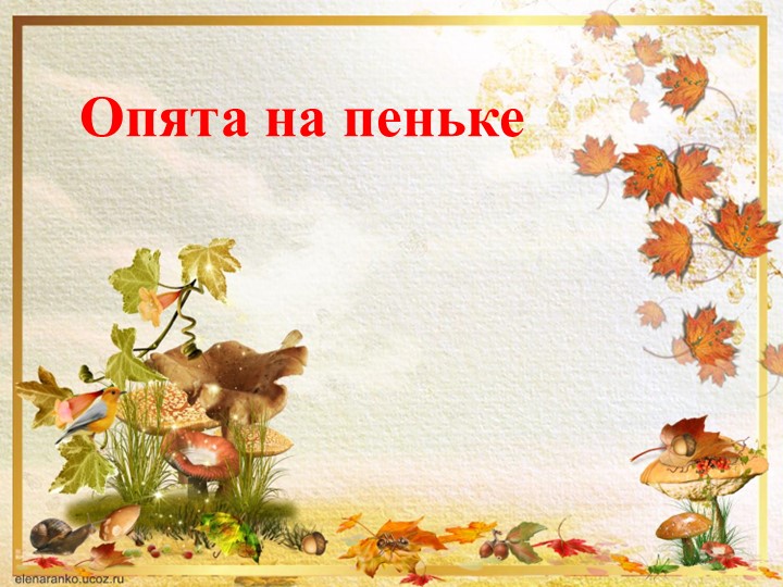 Презентация по изо на тему "Пенек с опятами" - Скачать презентации бесплатно | Читать или скачать учебники для школы онлайн бесплатно ☑ Школьные учебники school-textbook.com