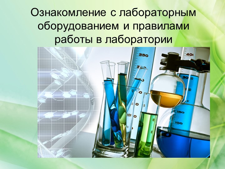Презентация по биологии на тему "Ознакомление с лабораторным оборудованием и правилами работы в лаборатории", 5 класс - Скачать презентации бесплатно | Читать или скачать учебники для школы онлайн бесплатно ☑ Школьные учебники school-textbook.com