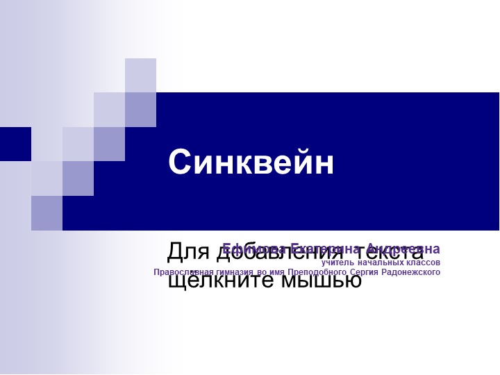 Прием для уроков Синквейн - Скачать презентации бесплатно | Читать или скачать учебники для школы онлайн бесплатно ☑ Школьные учебники school-textbook.com