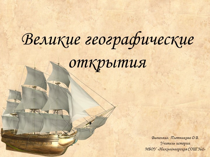 Презентация по истории Нового времени по теме "Великие географические открытия" - Скачать презентации бесплатно | Читать или скачать учебники для школы онлайн бесплатно ☑ Школьные учебники school-textbook.com