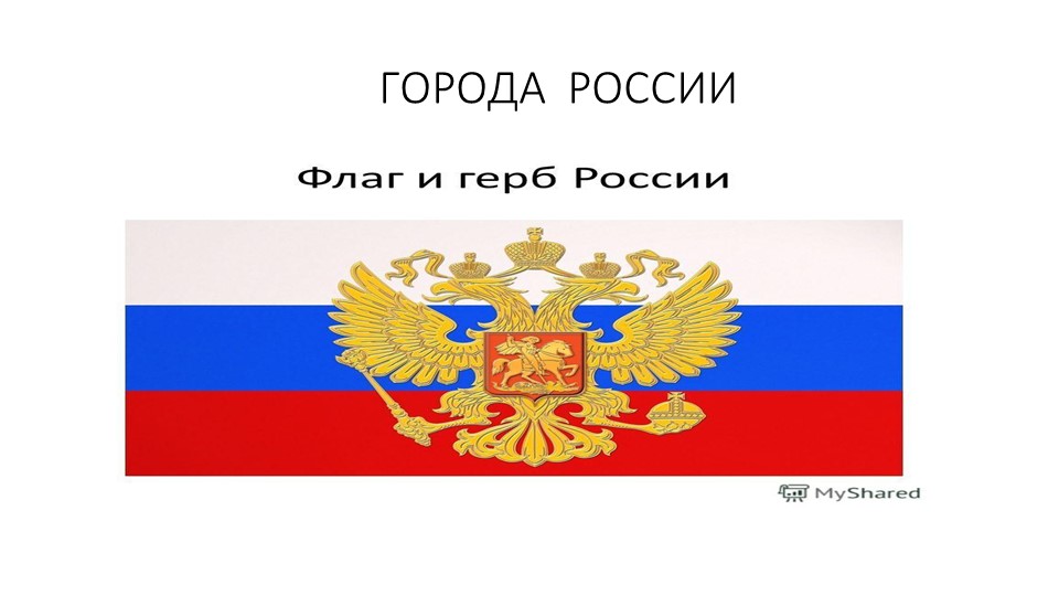 Презентация " Города России" - Скачать презентации бесплатно | Читать или скачать учебники для школы онлайн бесплатно ☑ Школьные учебники school-textbook.com