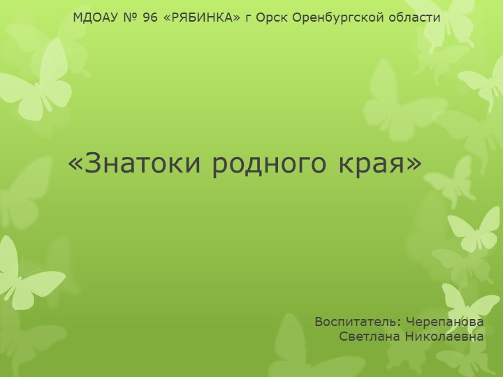 Презентация "Знатоки родного края" - Скачать презентации бесплатно | Читать или скачать учебники для школы онлайн бесплатно ☑ Школьные учебники school-textbook.com