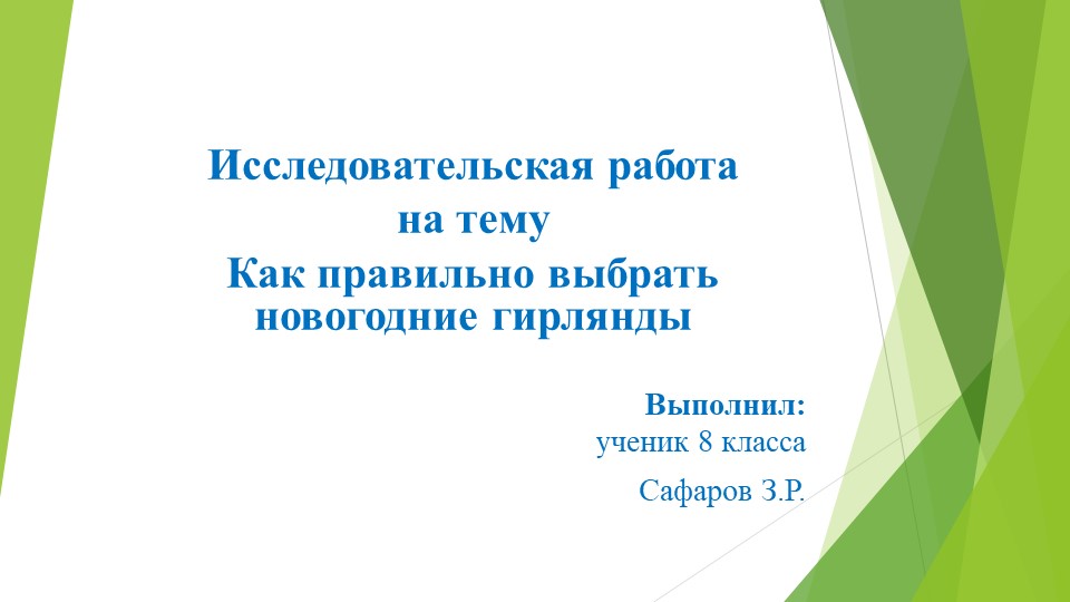 Презентация к исследовательской работе по физике "Как правильно выбрать новогоднюю гирлянду", 8 класс - Скачать презентации бесплатно | Читать или скачать учебники для школы онлайн бесплатно ☑ Школьные учебники school-textbook.com