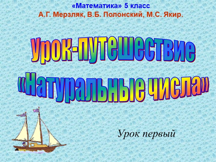 5 класс первый урок - Скачать презентации бесплатно | Читать или скачать учебники для школы онлайн бесплатно ☑ Школьные учебники school-textbook.com