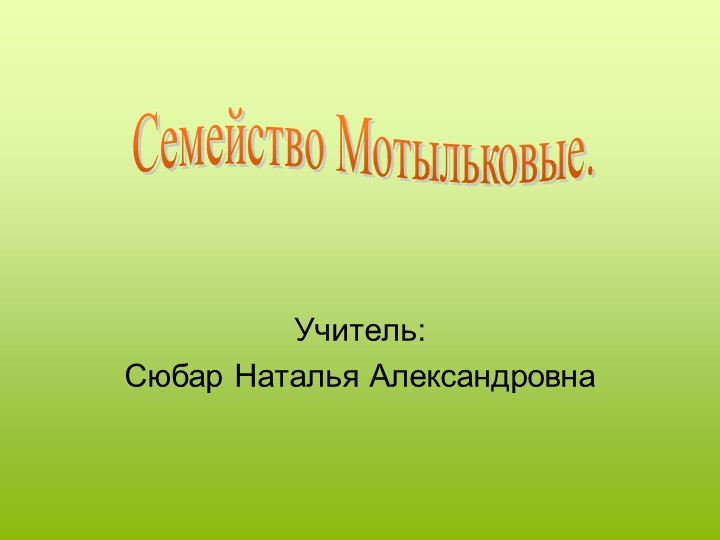Презентация по биологии на тему "Семейство Мотыльковые" (6 класс) - Скачать презентации бесплатно | Читать или скачать учебники для школы онлайн бесплатно ☑ Школьные учебники school-textbook.com