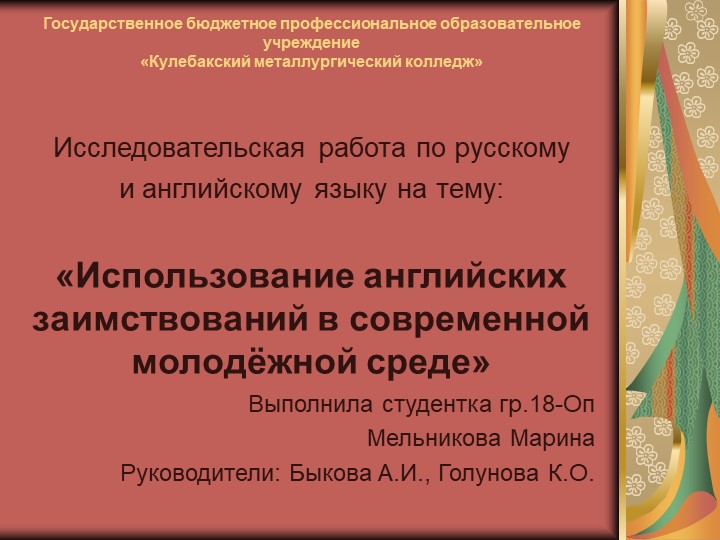 Использование английских заимствований в современной молодёжной среде - Скачать презентации бесплатно | Читать или скачать учебники для школы онлайн бесплатно ☑ Школьные учебники school-textbook.com