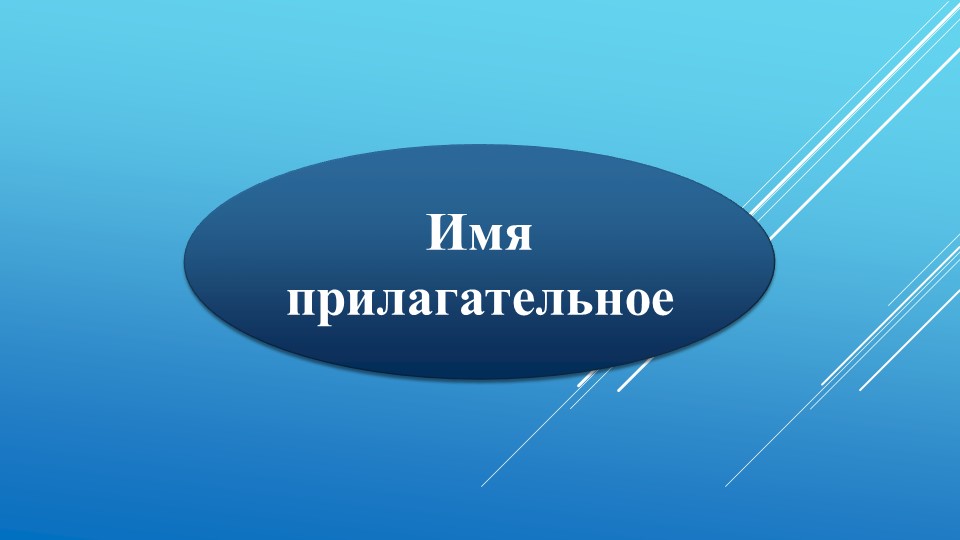 Полные и краткие имена прилагательные - Скачать презентации бесплатно | Читать или скачать учебники для школы онлайн бесплатно ☑ Школьные учебники school-textbook.com