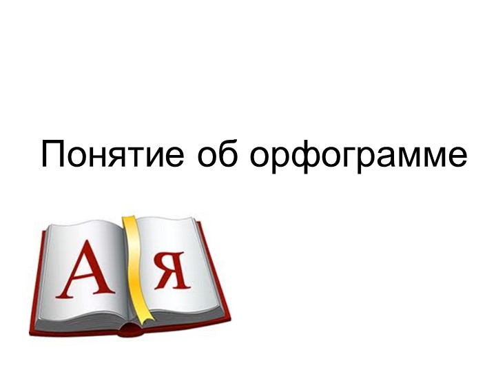 Презентация по теме урока "Орфограмма" - Скачать презентации бесплатно | Читать или скачать учебники для школы онлайн бесплатно ☑ Школьные учебники school-textbook.com