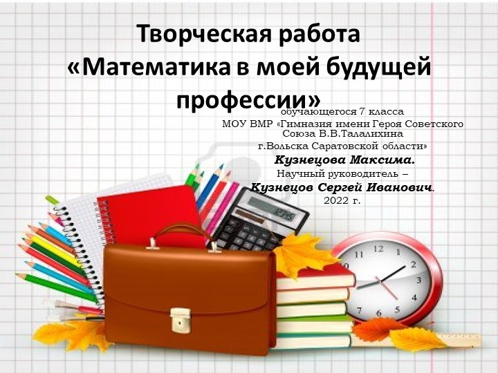 Творческая работа "Математика в будущей моей профессии" - Скачать презентации бесплатно | Читать или скачать учебники для школы онлайн бесплатно ☑ Школьные учебники school-textbook.com