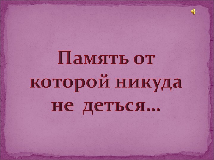 Презентация внеурочной деятельности "Дети войны" - Скачать презентации бесплатно | Читать или скачать учебники для школы онлайн бесплатно ☑ Школьные учебники school-textbook.com