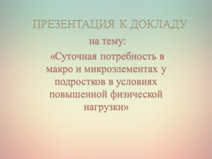 "Суточная потребность в макро и микроэлементах у подростков в условиях повышенной физической нагрузки" - Скачать презентации бесплатно | Читать или скачать учебники для школы онлайн бесплатно ☑ Школьные учебники school-textbook.com
