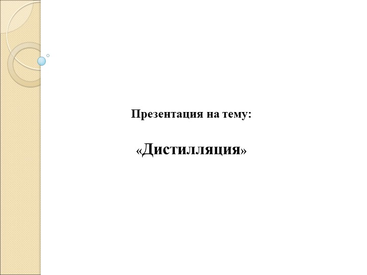 Презентация на тему " Перегонка" - Скачать презентации бесплатно | Читать или скачать учебники для школы онлайн бесплатно ☑ Школьные учебники school-textbook.com