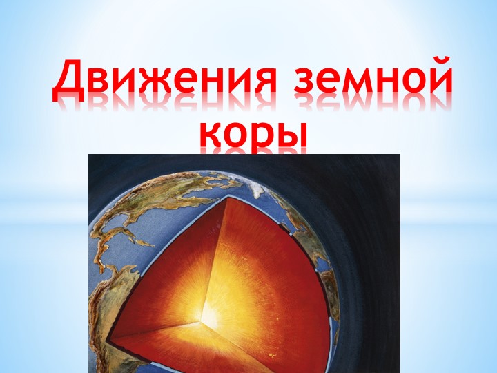 Презентация "Движение земной коры" 6 класс - Скачать презентации бесплатно | Читать или скачать учебники для школы онлайн бесплатно ☑ Школьные учебники school-textbook.com