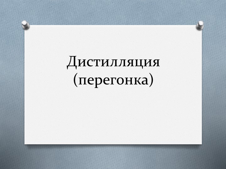Презентация на тему "Дистилляция" - Скачать презентации бесплатно | Читать или скачать учебники для школы онлайн бесплатно ☑ Школьные учебники school-textbook.com