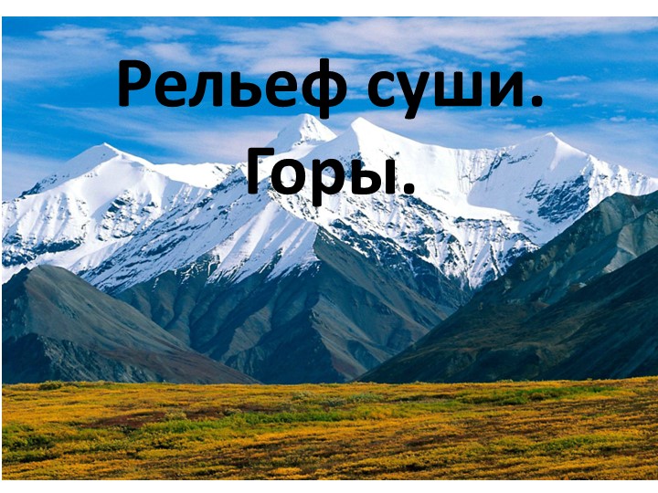 Презентация на тему "Горы" 6 класс - Скачать презентации бесплатно | Читать или скачать учебники для школы онлайн бесплатно ☑ Школьные учебники school-textbook.com