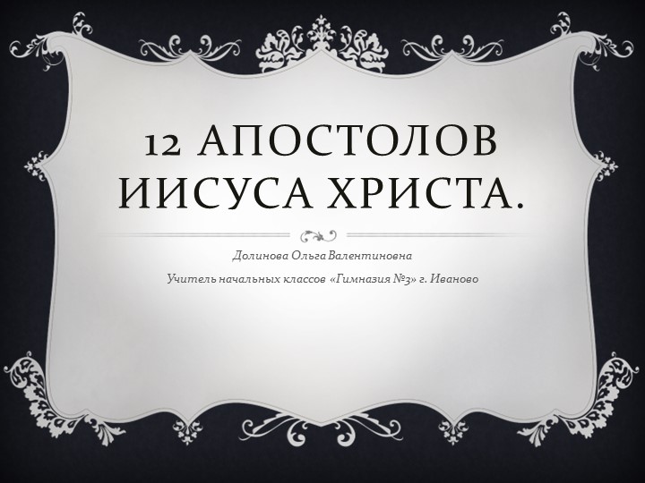 Презентация по основам православной культуры " 12 апостолов Иисуса Христа" - Скачать презентации бесплатно | Читать или скачать учебники для школы онлайн бесплатно ☑ Школьные учебники school-textbook.com
