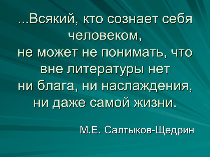 Н.Г. Чернышевский. Жизнь и творчество. Роман "Что делать" - Скачать презентации бесплатно | Читать или скачать учебники для школы онлайн бесплатно ☑ Школьные учебники school-textbook.com