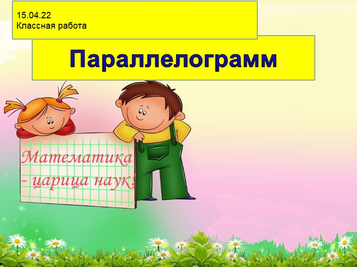 Презентация по теме "Параллелограмм" (6 класс) - Скачать презентации бесплатно | Читать или скачать учебники для школы онлайн бесплатно ☑ Школьные учебники school-textbook.com