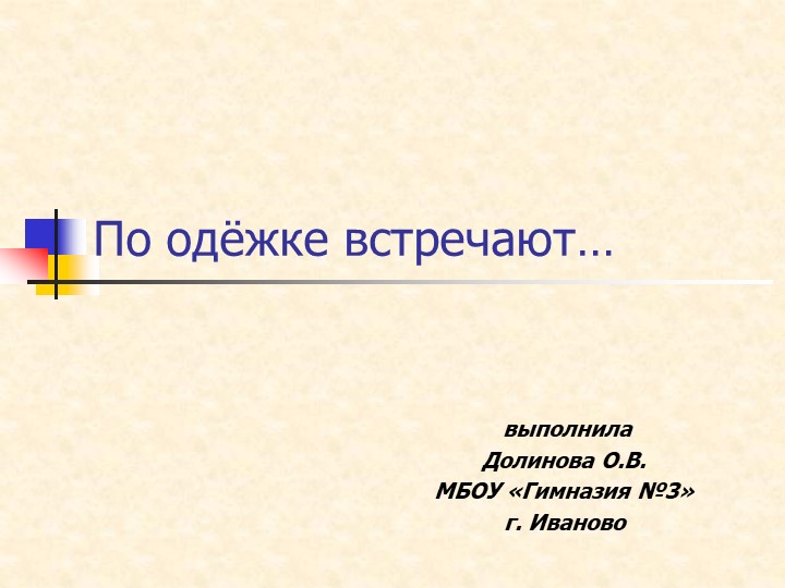 Презентация к классному часу "По одежке встречают" - Скачать презентации бесплатно | Читать или скачать учебники для школы онлайн бесплатно ☑ Школьные учебники school-textbook.com