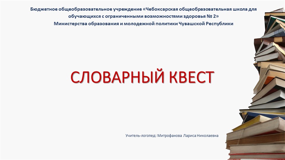 Презентация по русскому языку "Словарный квест" - Скачать презентации бесплатно | Читать или скачать учебники для школы онлайн бесплатно ☑ Школьные учебники school-textbook.com