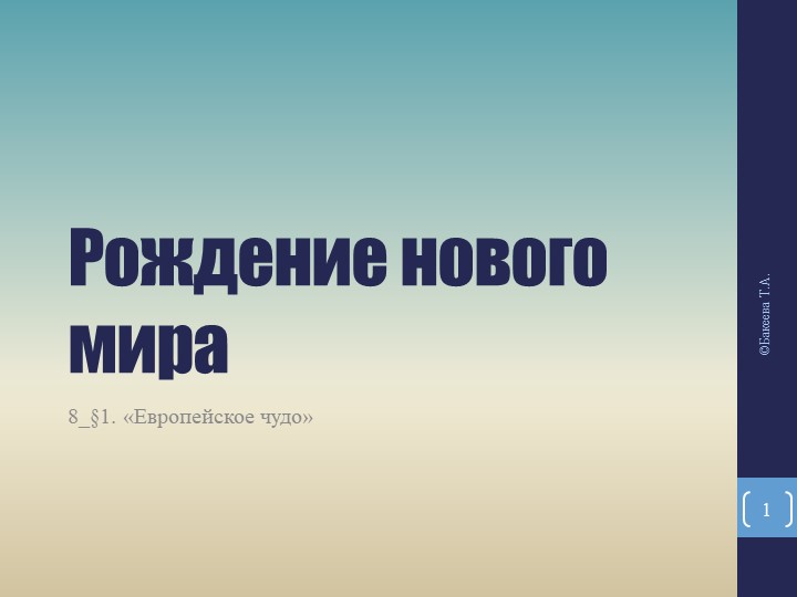 Презентация по истории на тему "Европейское чудо" - Скачать презентации бесплатно | Читать или скачать учебники для школы онлайн бесплатно ☑ Школьные учебники school-textbook.com
