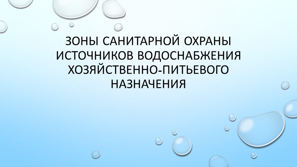 Презентация на тему "Зоны санитарной охраны" - Скачать презентации бесплатно | Читать или скачать учебники для школы онлайн бесплатно ☑ Школьные учебники school-textbook.com