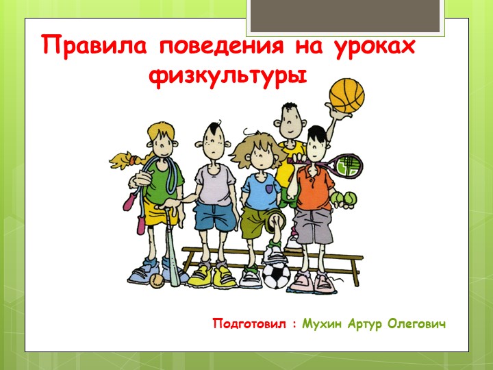 Презентация. Правила поведения на уроке физическая культура. - Скачать презентации бесплатно | Читать или скачать учебники для школы онлайн бесплатно ☑ Школьные учебники school-textbook.com